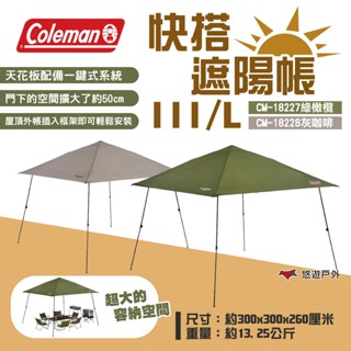 【Coleman】快搭遮陽帳 III/L 綠橄欖/灰咖啡 客廳帳 炊事帳 帳篷 遮雨棚 露營 悠遊戶外