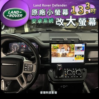 Defender 13.3吋大螢幕 安卓大螢幕 無損安裝 android 大屏 小螢幕改大螢幕