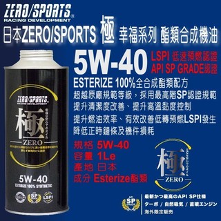 和霆車部品—日本ZERO/SPORTS 極 幸福系列 API SP 5W-40 酯類全合成引擎機油 LSPI認證