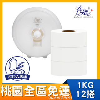 桃園全區限定，回饋桃園全區 春風 中央抽取式捲筒衛生紙1KG*12捲 約1500抽/捲 #相容25350 中抽 春風中抽