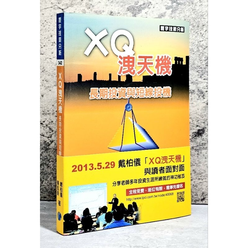 ➤最低價 罕見稀有 股票書➤附書腰 XQ洩天機 長期投資與短線投機 寰宇技術分析