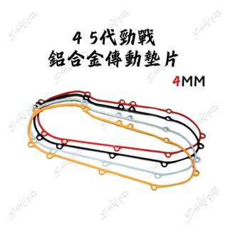 【台南新發車業】YAMAHA 四五代戰 BWSR 鋁合金傳動蓋墊片 4MM 四代勁戰 五代勁戰 傳動墊片 勁戰