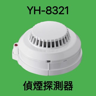 【消防倉庫DIY】光電式偵煙探測器 YH-8321 火警裝置專用 消防署認證 需接總機使用