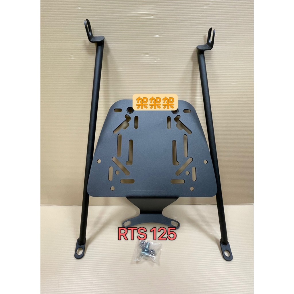 "萬華架架架"~ 現貨不用等 光陽 RTS 125 rts125  後架 貨架 漢堡架 後貨架 後箱架 行李箱架 箱架