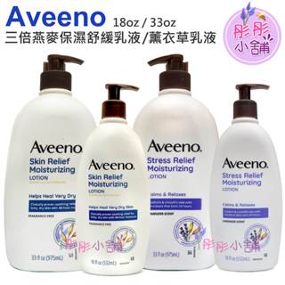 Aveeno 三倍燕麥保濕舒緩乳液 薰衣草乳液 532ml 975ml 美國版 加拿大製造【彤彤小舖】