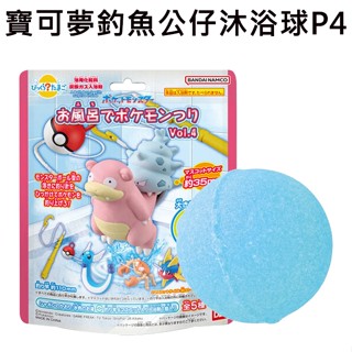 寶可夢 釣魚公仔 沐浴球 P4 肥皂香氛 泡澡劑 入浴球 寶貝球 呆殼獸 哈克龍 大鉗蟹 利牙魚 神奇寶貝 款式隨機