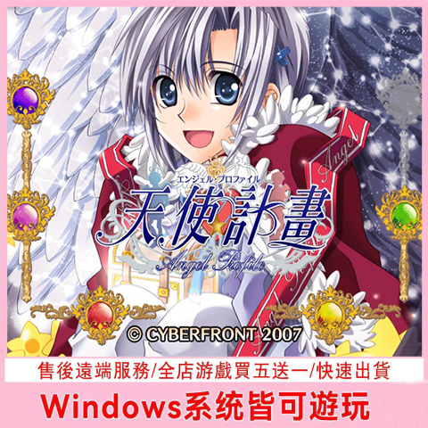 【12H快速出貨】天使計畫〔中文版〕養成遊戲 萌檬電玩 電腦遊戲 乙女遊戲