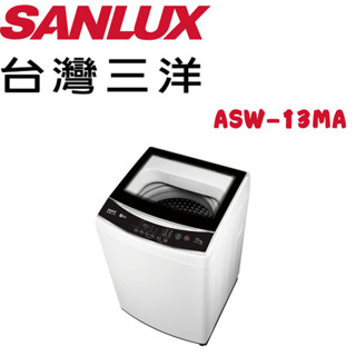 限時優惠 私我特價 ASW-13MA 【SANLUX 臺灣三洋】13公斤定頻直立式洗衣機