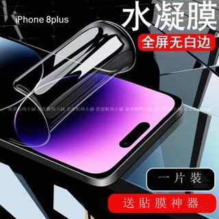 滿版水凝膜 抗藍光軟膜 iPhone 8plus 7plus 6plus 6Splus 8 7 6 6S SE2 SE3