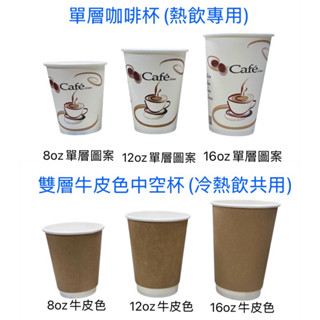 臺灣製 整箱 雙層咖啡杯 中空杯 牛皮色咖啡杯 8oz 12oz 16oz 冷熱共用杯 單層咖啡杯 一次性紙杯 免洗杯