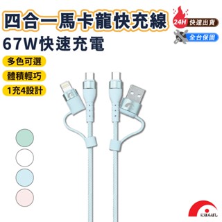 【JPB】67W馬卡龍四合一快充傳輸線1.5M Type-C Lightning PD快充 充電線 數據線 快充