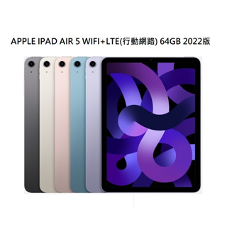 Apple iPad Air 5 WIFI+LTE 現貨 (2022)10.9吋 64GB 平板電腦(公司貨)