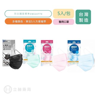 MOTEX 摩戴舒 成人平面醫用口罩 碧湖綠 天空藍 粉 原色黑 5入/包 醫用口罩 成人口罩 成人平面 【立赫藥局】