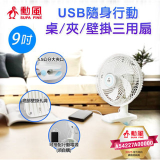 免運 勳風 9吋USB隨身行動桌/夾/壁掛 三用扇 BHF-S0010