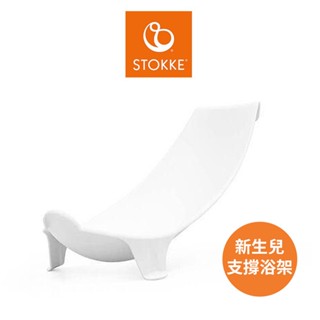 挪威【STOKKE】Flexi Bath 初生嬰兒浴架 新生兒浴架 新生兒 澡盆架｜翔盛國際 baby888