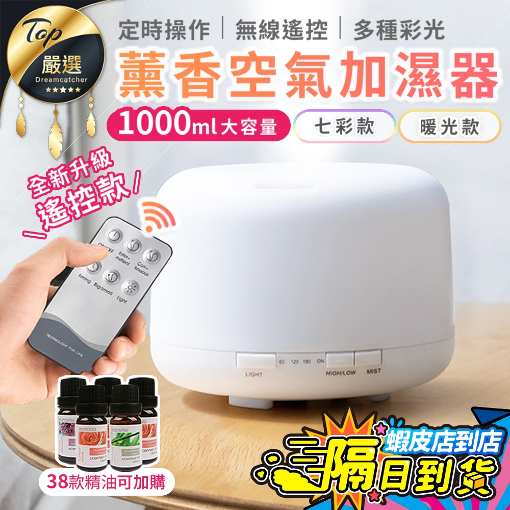 【現貨 免運費🔥升級遙控款1000ml】水氧機 香氛機 加濕器 薰香機 香薰機 擴香機 香氛機 芳香噴霧機 噴霧機 香氛