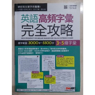 全新/英語高頻字彙完全攻略 Live ABC