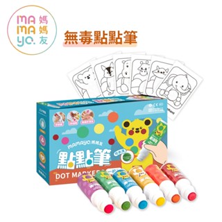 【 媽媽友 mamayo 】無毒點點畫筆 標準六色組 點點筆 兒童畫筆 彩繪筆｜翔盛國際 baby888