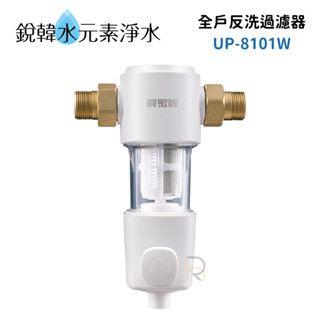 【賀眾牌】UP-8101W 全戶反洗過濾器