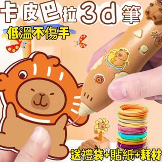 🍑臺灣現貨🍑卡皮巴拉3d列印筆 安全低溫不傷手 3d列印筆 3d立體筆 3D列印 兒童diy立體繪畫筆 3d列印耗材