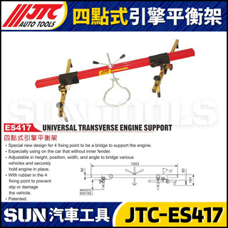 【SUN汽車工具】JTC-ES417 四點式引擎平衡架 / 4點式 引擎 平衡架