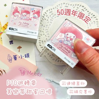 週年限定款 美樂蒂【P10(小) 】翻轉印章/卡通印章 - 蓋衣服/布料/防水/美樂蒂/三麗鷗