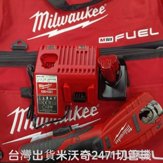 milwaukee 米沃奇切管機 二手 米沃奇 12V 切管機 切白鐵 不鏽鋼 2471-22 12-28mm管