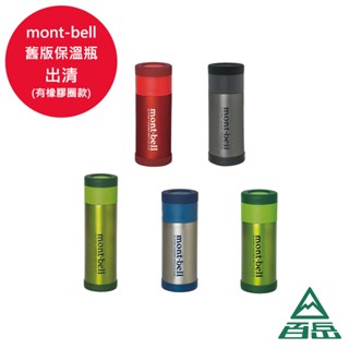 [Mont-bell]Alpine Thermo Bottle保溫瓶 舊版保溫瓶出清(有橡膠圈款) 0.35L/0.5L