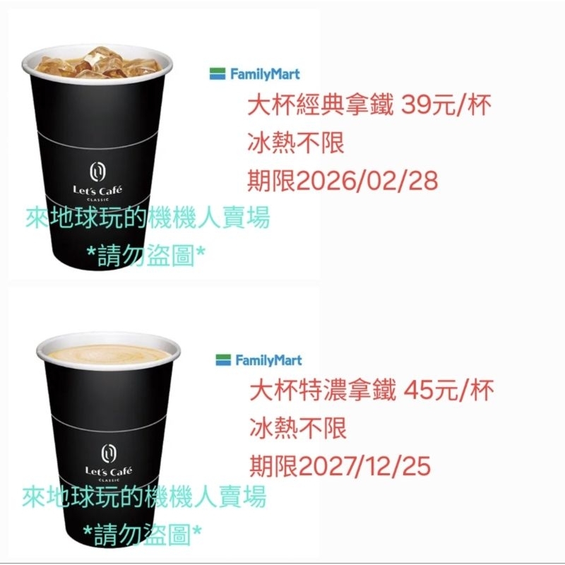 全家 經典拿鐵大杯 大杯拿鐵 大拿鐵 大熱拿 大冰拿 期限長 大特濃拿鐵 大經典拿鐵