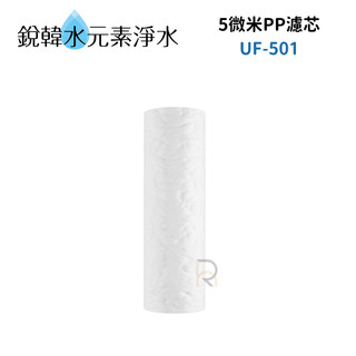 【賀眾牌】UF-501 UF501 501濾心 5微米P.P.濾芯 銳韓水元素淨水