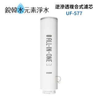 【賀眾牌】UF-577 逆滲透複合式濾芯（適用UR-3502AW-1/UR-3602AW-1）銳韓水元素淨水