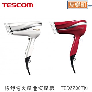 【TESCOM】TID2200TW 防靜電大風量吹風機 -珍珠白