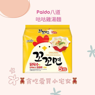 「韓國代購」Paldo 八道 咕咕雞湯麵 一包五入 韓國泡麵 韓國 泡麵 咕咕雞 韓國咕咕雞 雞湯麵 雞湯