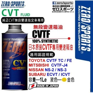 和霆車部品—日本原裝ZERO/SPORTS SP系列 CVT無段變箱專用CVTF變速箱油 豐田/三菱/速霸陸/日產