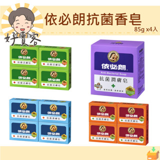 依必朗抗菌香皂 85g x4入 香皂 洗澡香皂 洗澡皂 洗手皂 肥皂 活膚皂 柔膚皂 潔膚皂【好賣客超市】