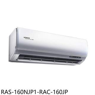 日立江森【RAS-160NJP1-RAC-160JP】變頻分離式冷氣26坪(含標準安裝)