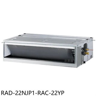 日立江森【RAD-22NJP1-RAC-22YP】變頻冷暖吊隱式分離式冷氣3坪(含標準安裝)