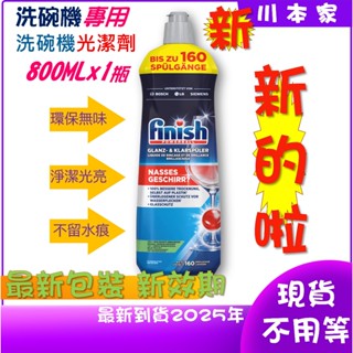 《川本家》 FiNiSh 洗碗機 光潔劑 潤乾劑800ml*(1瓶 )德國原裝進⭐⭐最新包裝現貨⭐⭐