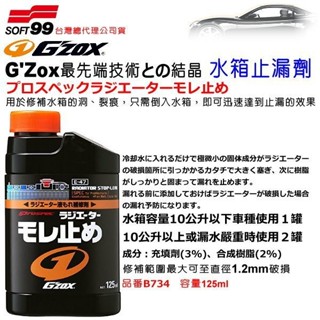 和霆車部品—日本SOFT99 G'ZOX 水箱止漏劑 修補水箱老化破損及裂痕 最大修補直徑1.2mm破損 B734