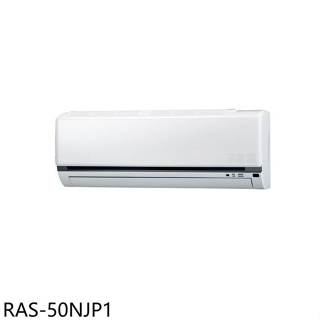 日立江森【RAS-50NJP1】變頻分離式冷氣內機8坪(無安裝)