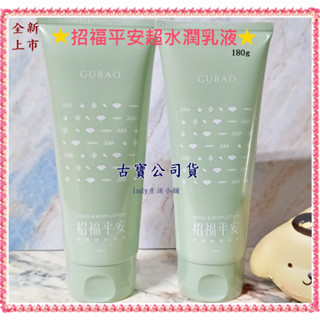 全新/升級[古寶無患子] 招福平安 超保濕 水潤 尤加利 茶樹精油 乳液 身體乳180g-lady生活
