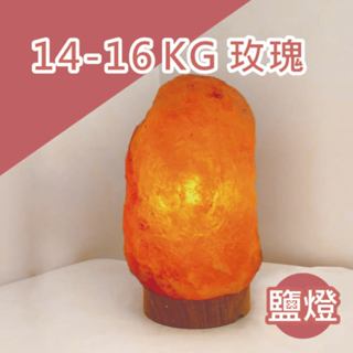 ⭐️精選 鹽燈｜原木座 14-16kg｜工廠原裝進口｜鹽燈 小夜燈 夜燈 玫瑰鹽燈