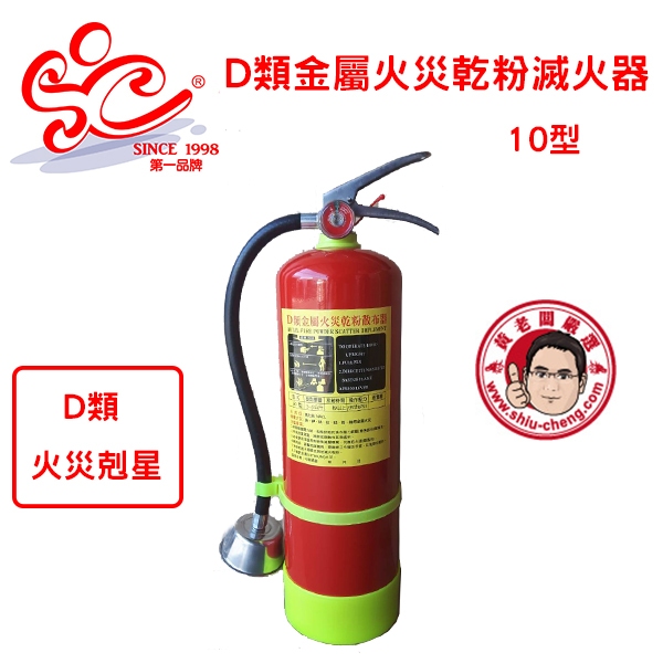 D類金屬火災乾粉散布器滅火器10型