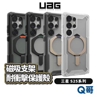 UAG 磁吸耐衝擊支架經典保護殼 適用 三星 S25 Ultra Plus 手機殼 防摔殼 透明殼 保護套 UAGS17