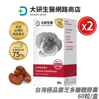 大研生醫 臺灣極品靈芝 酵母β-葡聚醣 2盒優惠 公司貨 嚴選臺灣珍貴靈芝子實體 多醣體高達30% 全素可食 60粒/盒