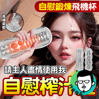 飛機杯 自慰套 自慰杯 取悅 功夫久挺 訓練飛機杯 龜頭訓練 貫通飛機杯 自慰器 男用 情趣用品 透明飛機杯 龜頭訓練器