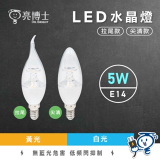 【現貨隔日配】5W LED 蠟燭燈 led 燈泡 蠟燭型燈泡 E14燈頭 全電壓 尖清 拉尾 水晶燈 水晶吊燈