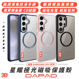 DAPAD 星耀 極光 MagSafe 磁吸 保護殼 手機殼 防摔殼 適 SAMSUNG S25 S25+ Ultra