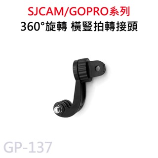 360度旋轉 橫豎可切換轉接頭 360度J型轉接頭 攝影機 項圈支架 轉接頭 GP-137