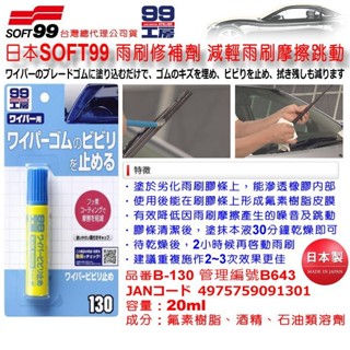 和霆車部品—日本SOFT99 雨刷膠條補修劑 降低雨刷膠條摩擦改善雨刷跳動 品番B-130 B643